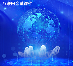 互联网金融件