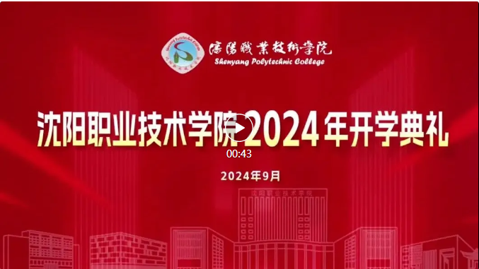 挺膺担当 彰显青春 | 沈阳职业技术学院举行2024年开学典礼