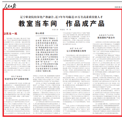 人民日报社会版头条点赞辽宁职业院校深化产教融合：教室当车间 作品成产品